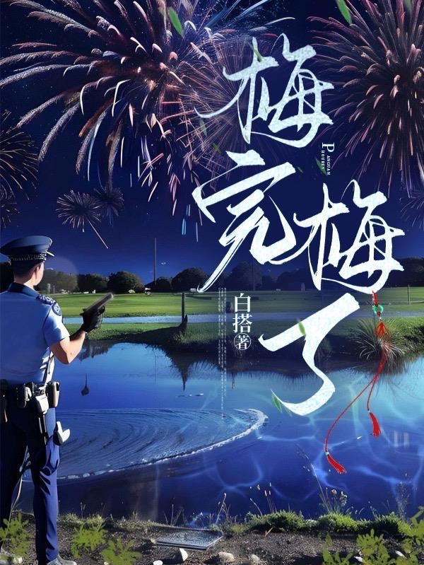 梅完梅了抖音网名啥意思