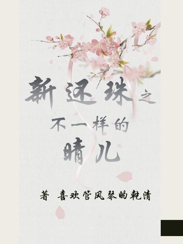 新还珠格格里的晴儿是谁演的