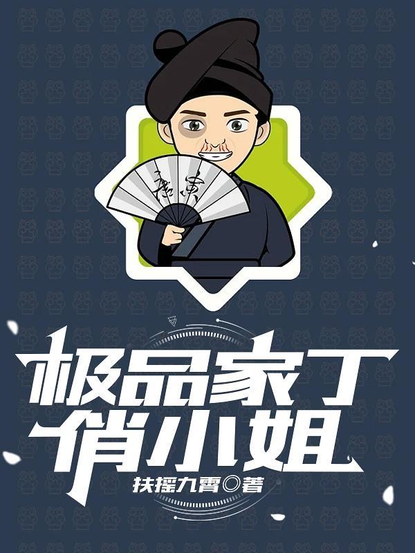 极品家丁什么意思