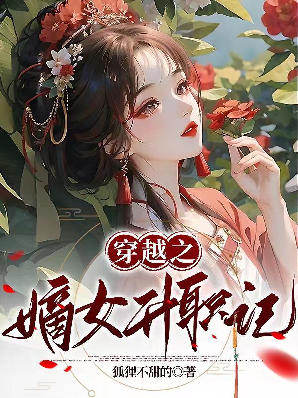 穿越之嫡女是王妃免费