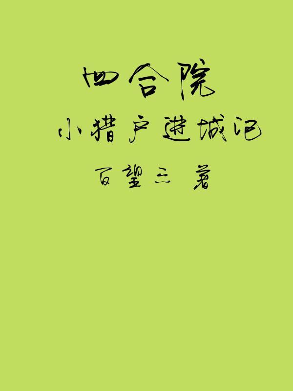 四合院小猎户进城记