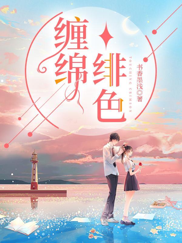 缠绵()()