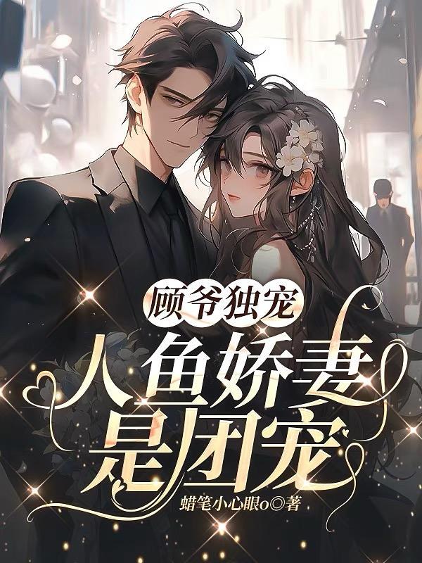 第一章九爷团宠的人鱼娇妻