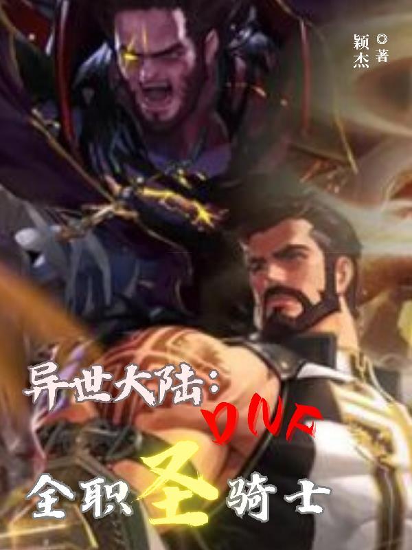 异界圣骑士女主