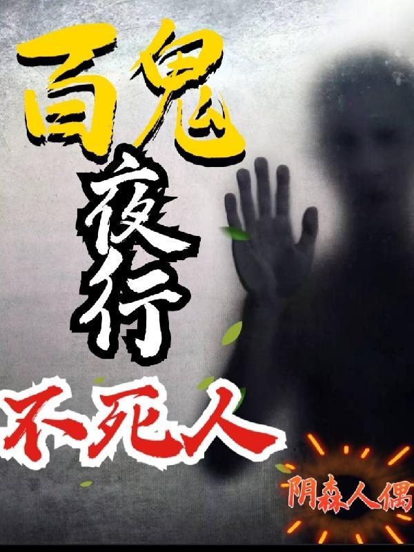 百鬼夜行下一句