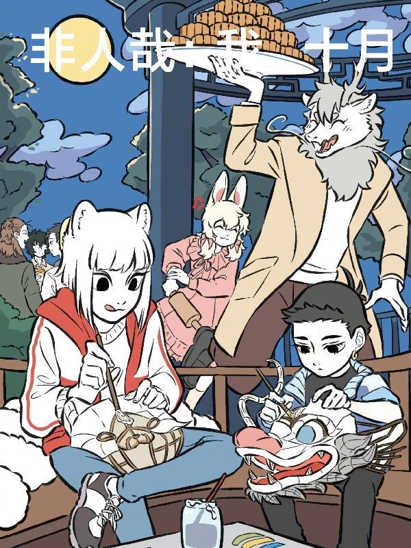 非人哉十一月出场漫画