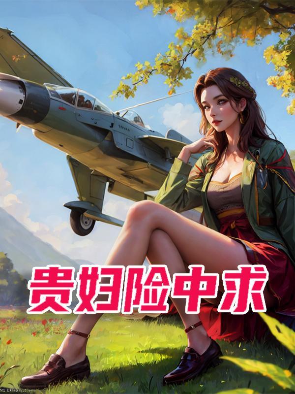 贵妇险中求表达什么意思