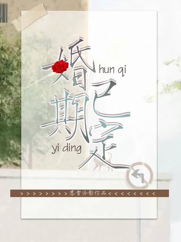 婚期已定邀请函怎么写