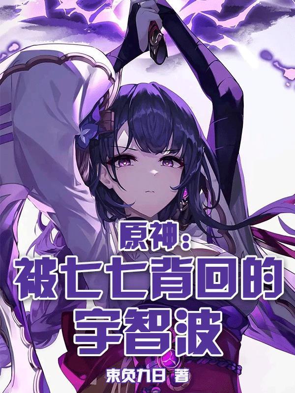 原神七七太弱了