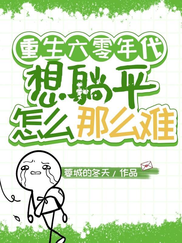 重生六零年代hh