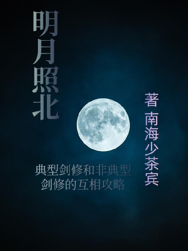 明月照北燕短剧免费观看全集在线