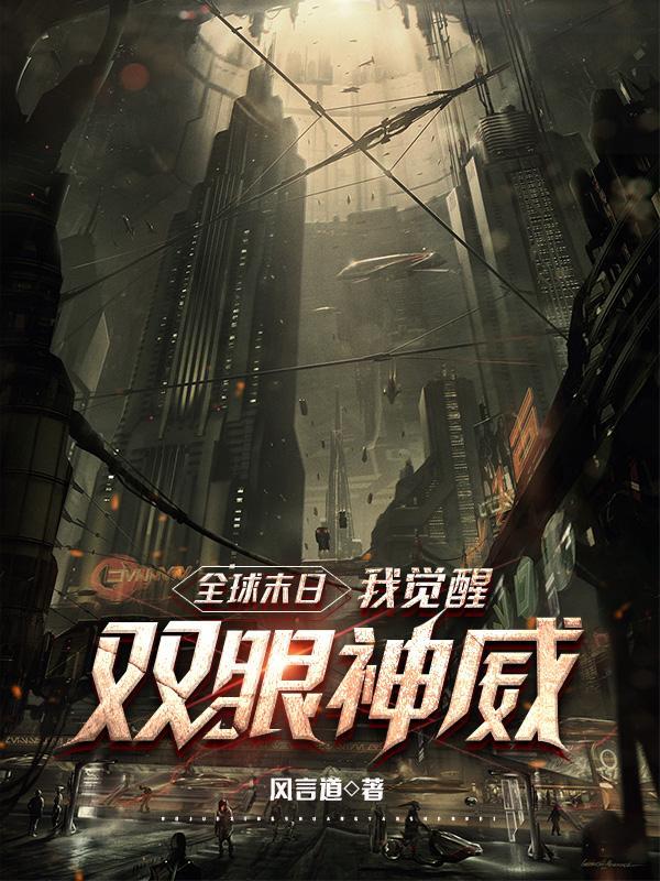 末日全球变异我修仙全文免费阅读