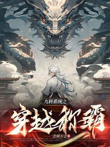 穿越古代靠系统称霸