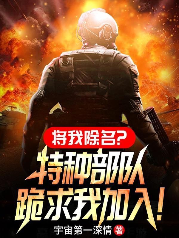 将我除名?特种部队跪求我加入动漫第二集