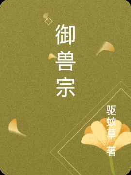 意外穿越到星际兽世