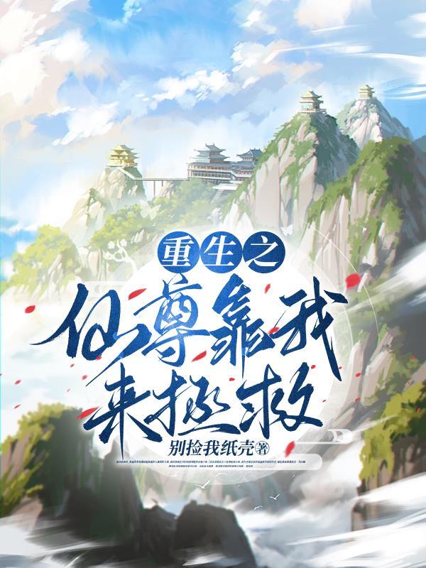重生仙尊逆袭之路