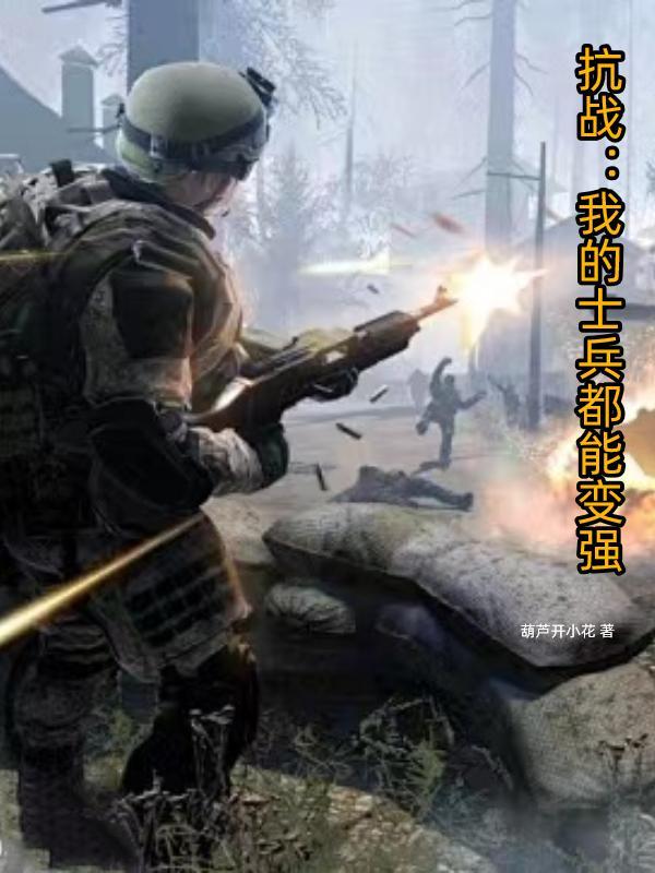 抗战我的士兵过于嚣张笔趣阁