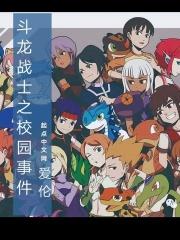 斗龙战士之恋爱校园
