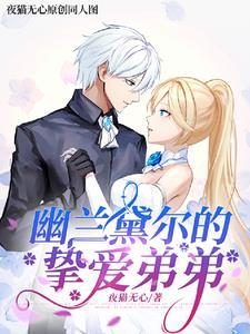 幽兰黛尔后崩坏书h文