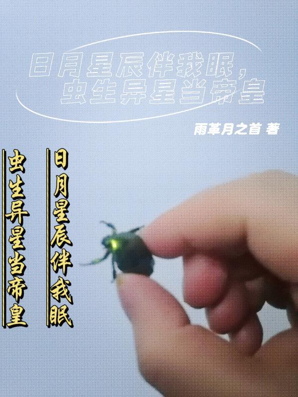 日月星辰花鸟鱼虫