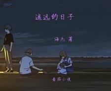遥远的日子久石让