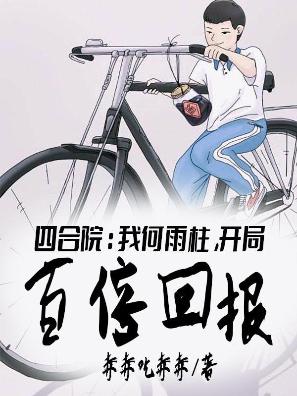 傻柱自己重生的