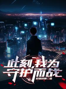 我为人类守护者