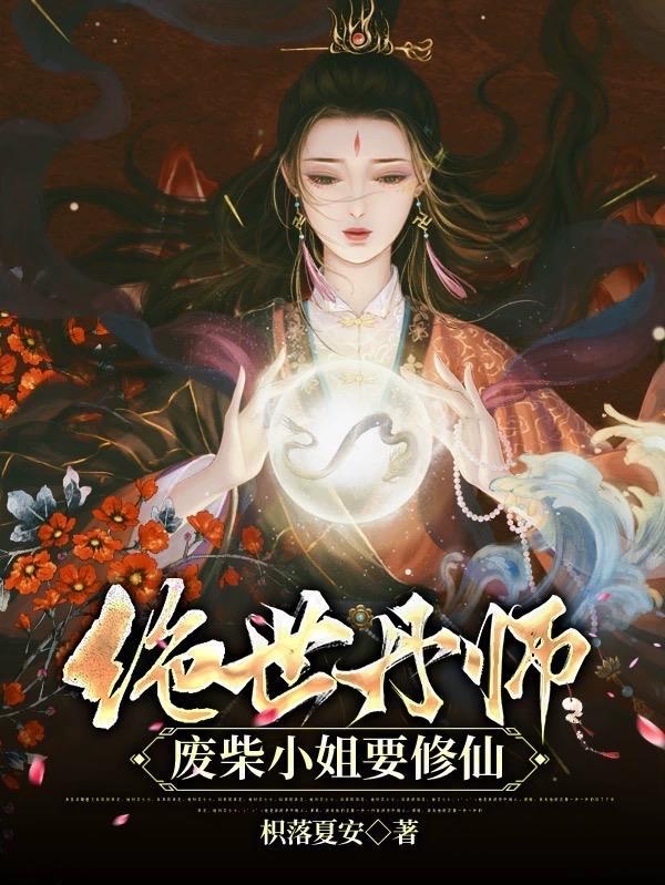 绝世废材金牌炼丹师免费
