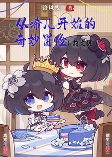 崩坏开局一只布落妮娅