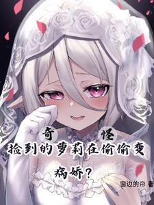 路边捡的萝莉