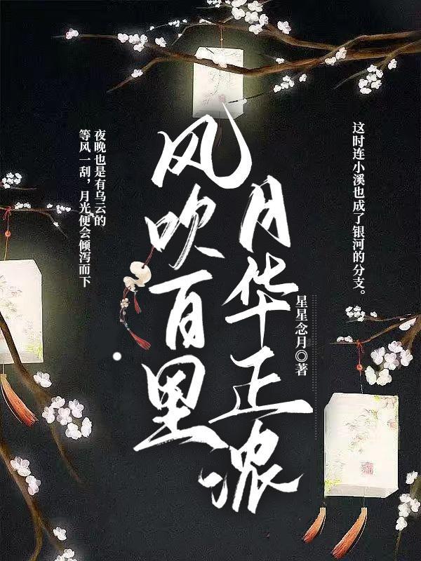 风吹百里再无归期最新章节更新时间