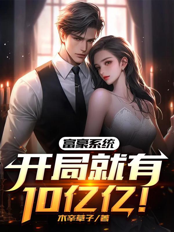 富豪系统类排行榜