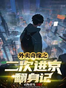 外卖员奇遇记完整版