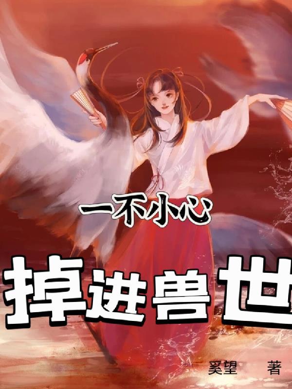 不小心掉进女尊游戏漫画免费观看