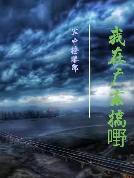 我在广东打工生活的