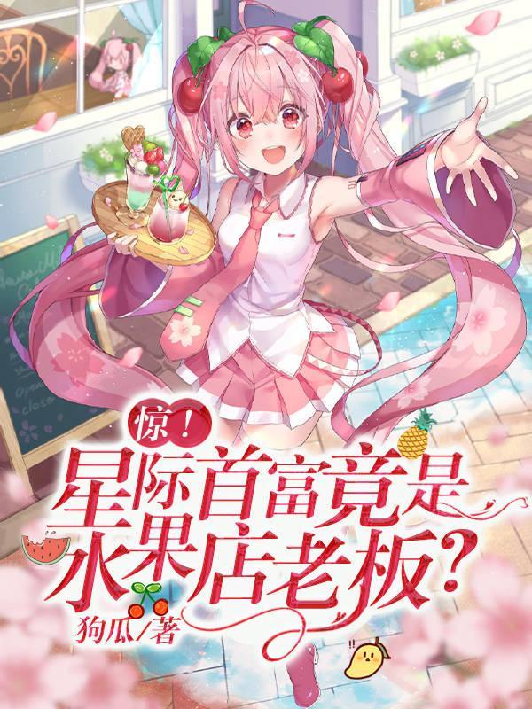 星际末世水果人/水果人