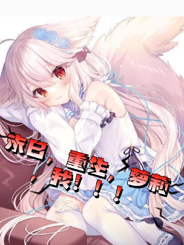 末日重生推荐完本