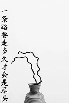 一条路走到底的句子