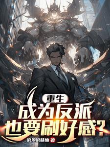 重生成为反派的师尊