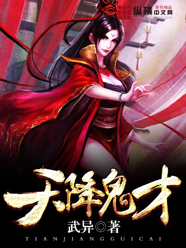 天降鬼才全本TXT免费最新章节列