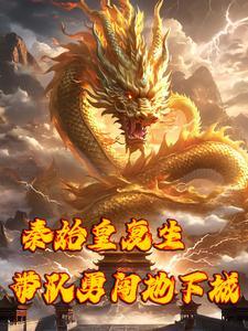 开局变成嬴政的系统