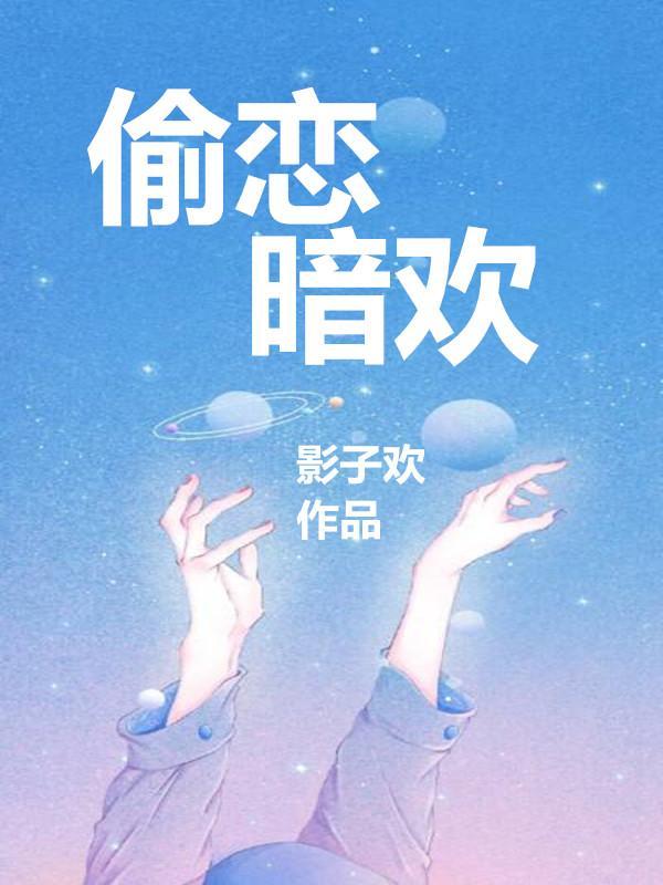 暗夜偷吻
