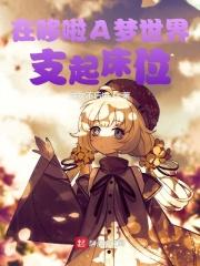 哆啦a梦世界末日是哪一集