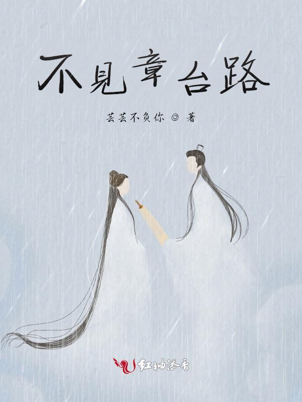 楼高不见章台路的典故