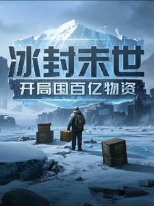 冰封末世我盗取了百亿物资