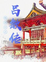 锦衣之淳于敏结局