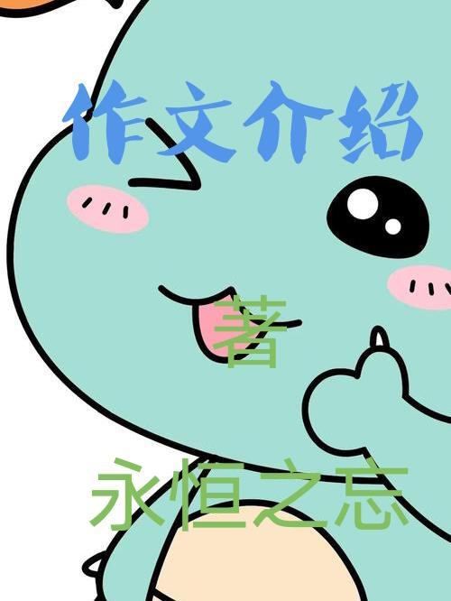 作文介绍一本书400字