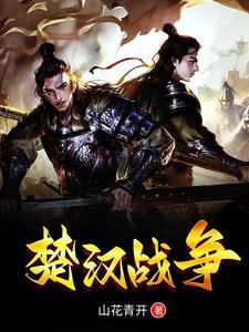 楚汉战争交战双方