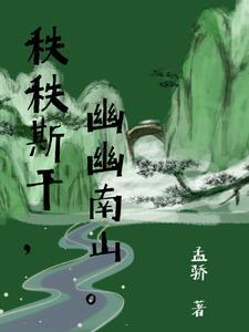 幽幽南山翻译读音