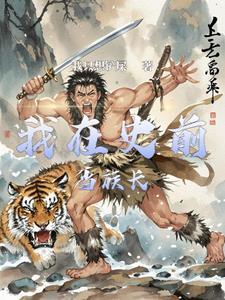 史前部落 java